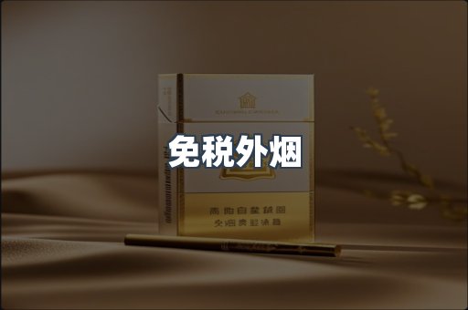 进口香烟